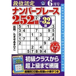 段位認定ナンバープレース252題 2018年 06月号 [雑誌]