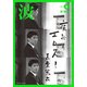 波 2018年 05月号 [雑誌]