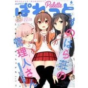 まんが4コマぱれっと 2018年 06月号 [雑誌]