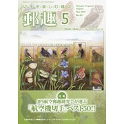 郵趣(ユウシュ) 2018年 05月号 [雑誌]