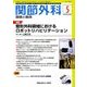 関節外科 基礎と臨床 2018年 05月号 [雑誌]