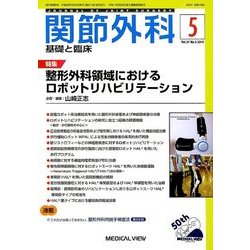 関節外科 基礎と臨床 2018年 05月号 [雑誌]