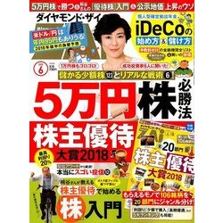 ダイヤモンド ZAi (ザイ) 2018年 06月号 [雑誌]