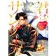 君はサングリア（ラルーナコミックス） [コミック]