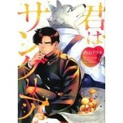 君はサングリア（ラルーナコミックス） [コミック]