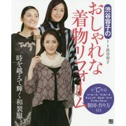 渋谷容子のおしゃれな着物リフォーム―製図・作り方付き [単行本]