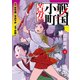 戦国小町苦労譚 農耕戯画 2（アース・スターコミックス） [コミック]