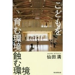 こどもを育む環境 蝕む環境(朝日選書) [全集叢書]