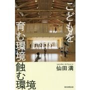こどもを育む環境 蝕む環境(朝日選書) [全集叢書]