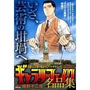 ギャラリーフェイク名品集6 アメリカの芸術 [ムックその他]
