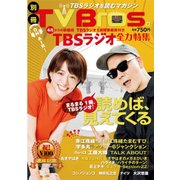 別冊TV Bros. TBSラジオ全力特集 [ムック・その他]