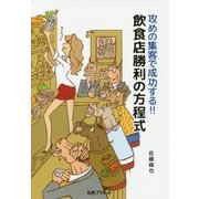 攻めの集客で成功する!!飲食店勝利の方程式 [単行本]