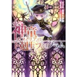 神童セフィリアの下剋上プログラム 2 [単行本]