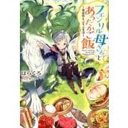フェンリル母さんとあったかご飯－異世界もふもふ生活 [単行本]