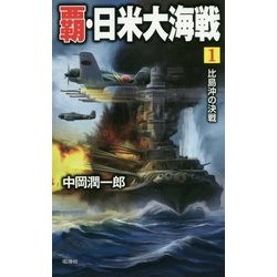覇・日米大海戦〈1〉比島沖の決戦(ヴィクトリーノベルス) [新書]