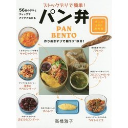 ストックデリで簡単!パン弁 [単行本]