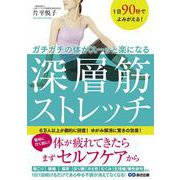 1日90秒でよみがえる！　ガチガチの体がスーッと楽になる　深層筋ストレッチ [単行本]