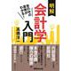 世の中の真実がわかる！　明解　会計学入門 [単行本]