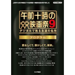 午前十時の映画祭9 プログラム [ムック・その他]