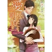 愛しいあなたと朝食を―初めてのI Love You(エブリスタWOMAN) [文庫]