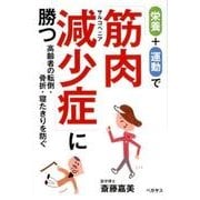 栄養+運動で「筋肉減少症」(サルコペニア)に勝つ－高齢者の転倒・骨折・寝たきりを防ぐ [単行本]