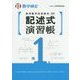 実用数学技能検定 記述式演習帳 数学検定準1級 [単行本]