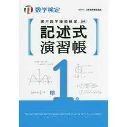 実用数学技能検定 記述式演習帳 数学検定準1級 [単行本]