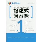 実用数学技能検定 記述式演習帳 数学検定準1級 [単行本]