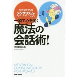 女性のためのメンタリズム・コミュニケーション 一瞬で心を開く魔法の会話術! [単行本]