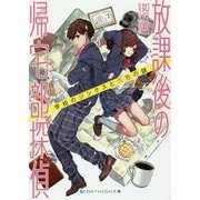 放課後の帰宅部探偵―学校のジンクスと六色の謎(SKYHIGH文庫) [文庫]