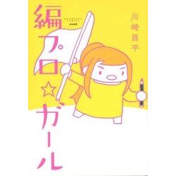 編プロ☆ガール [コミック]
