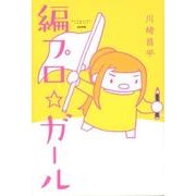 編プロ☆ガール [コミック]
