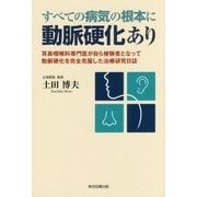 すべての病気の根本に動脈硬化あり―耳鼻咽喉科専門医が自ら被験者となって動脈硬化を完全克服した治療研究日誌 [単行本]