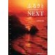 ふるさとNEXT－京都府北部地域で生きる [単行本]