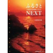 ふるさとNEXT－京都府北部地域で生きる [単行本]