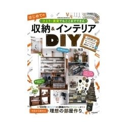 ひとり・賃貸でもここまでできる はじめての収納&インテリアDIY (サクラムック) [ムック・その他]