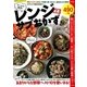 すこぶる簡単! レンジでサブおかず (サクラムック 楽LIFEヘルスシリーズ) [ムック・その他]