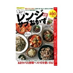 すこぶる簡単! レンジでサブおかず (サクラムック 楽LIFEヘルスシリーズ) [ムック・その他]
