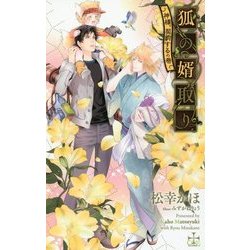 狐の婿取り―神様、契約するの巻(クロスノベルス) [新書]