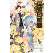 狐の婿取り―神様、契約するの巻(クロスノベルス) [新書]