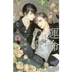 運命の歌(ラブソング)―純愛なるΩへ(クロスノベルス) [新書]