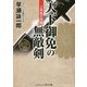 天下御免の無敵剣―ご落胤の血闘(コスミック・時代文庫) [文庫]