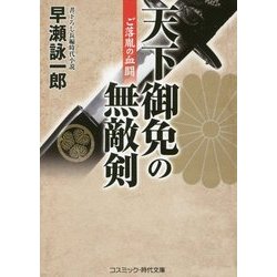 天下御免の無敵剣―ご落胤の血闘(コスミック・時代文庫) [文庫]