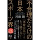 不合理だらけの日本スポーツ界(ディスカヴァー携書) [新書]