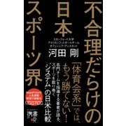 不合理だらけの日本スポーツ界(ディスカヴァー携書) [新書]