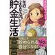 まんがでわかる年収200万円からの貯金生活宣言 [単行本]