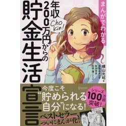 まんがでわかる年収200万円からの貯金生活宣言 [単行本]