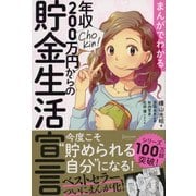 まんがでわかる年収200万円からの貯金生活宣言 [単行本]