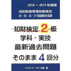 知財検定2級学科・実技最新過去問題そのまま4回分! 2018 [単行本]