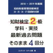知財検定2級学科・実技最新過去問題そのまま4回分! 2018 [単行本]